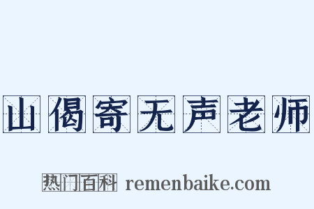 山偈寄无声老师是什么意思的图片